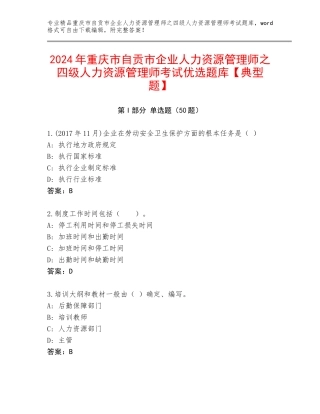 2024年重庆市自贡市企业人力资源管理师之四级人力资源管理师考试优选题库【典型题】