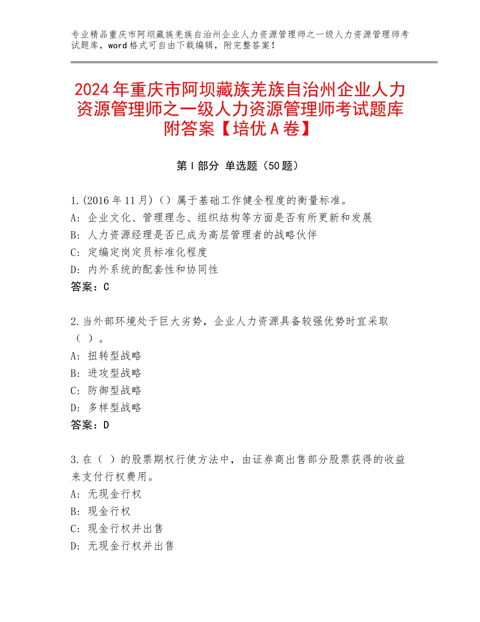 2024年重庆市阿坝藏族羌族自治州企业人力资源管理师之一级人力资源管理师考试题库附答案【培优A卷】_第1页