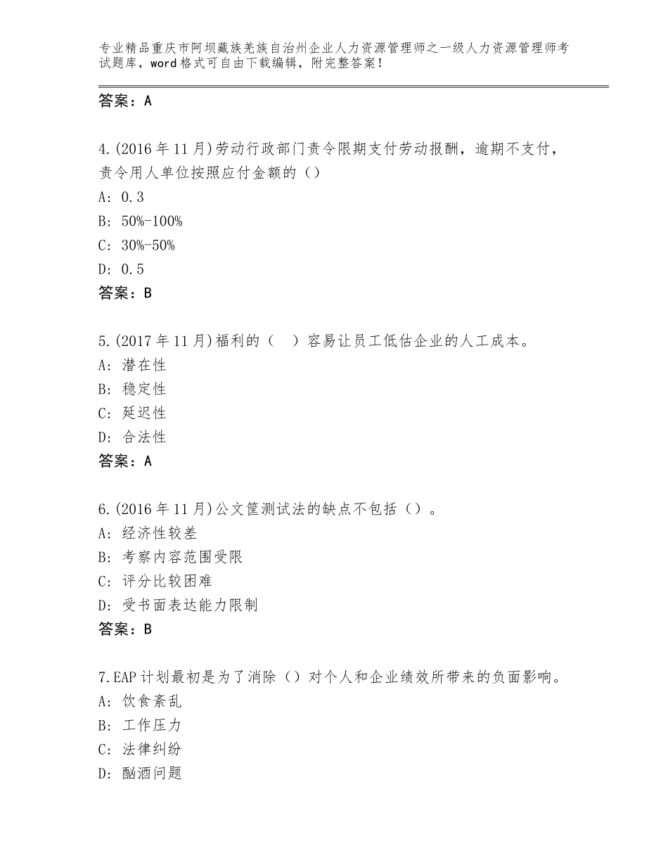 2024年重庆市阿坝藏族羌族自治州企业人力资源管理师之一级人力资源管理师考试题库附答案【培优A卷】_第2页