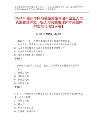 2024年重庆市阿坝藏族羌族自治州企业人力资源管理师之一级人力资源管理师考试题库附答案【培优A卷】