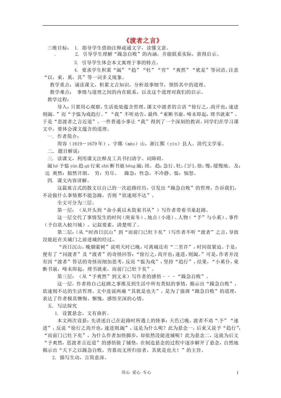 七年级语文下册-第24课《渡者之言》教案-鄂教版_第1页