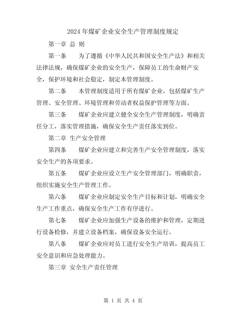 2024年煤矿企业安全生产管理制度规定 _第1页