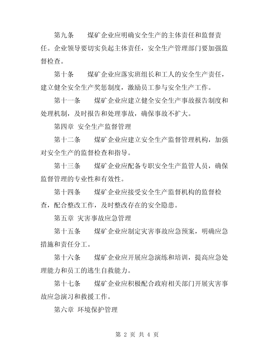 2024年煤矿企业安全生产管理制度规定 _第2页