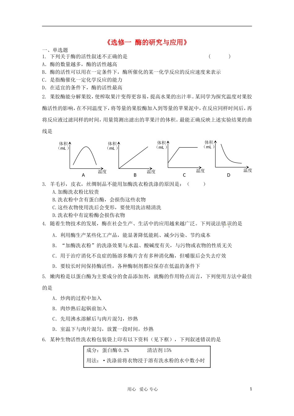 广宁一中2012届高三生物二轮复习-《选修一-酶的研究与应用》单元测试_第1页
