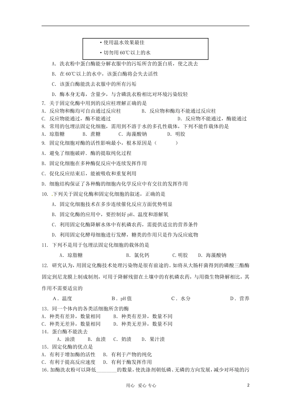 广宁一中2012届高三生物二轮复习-《选修一-酶的研究与应用》单元测试_第2页