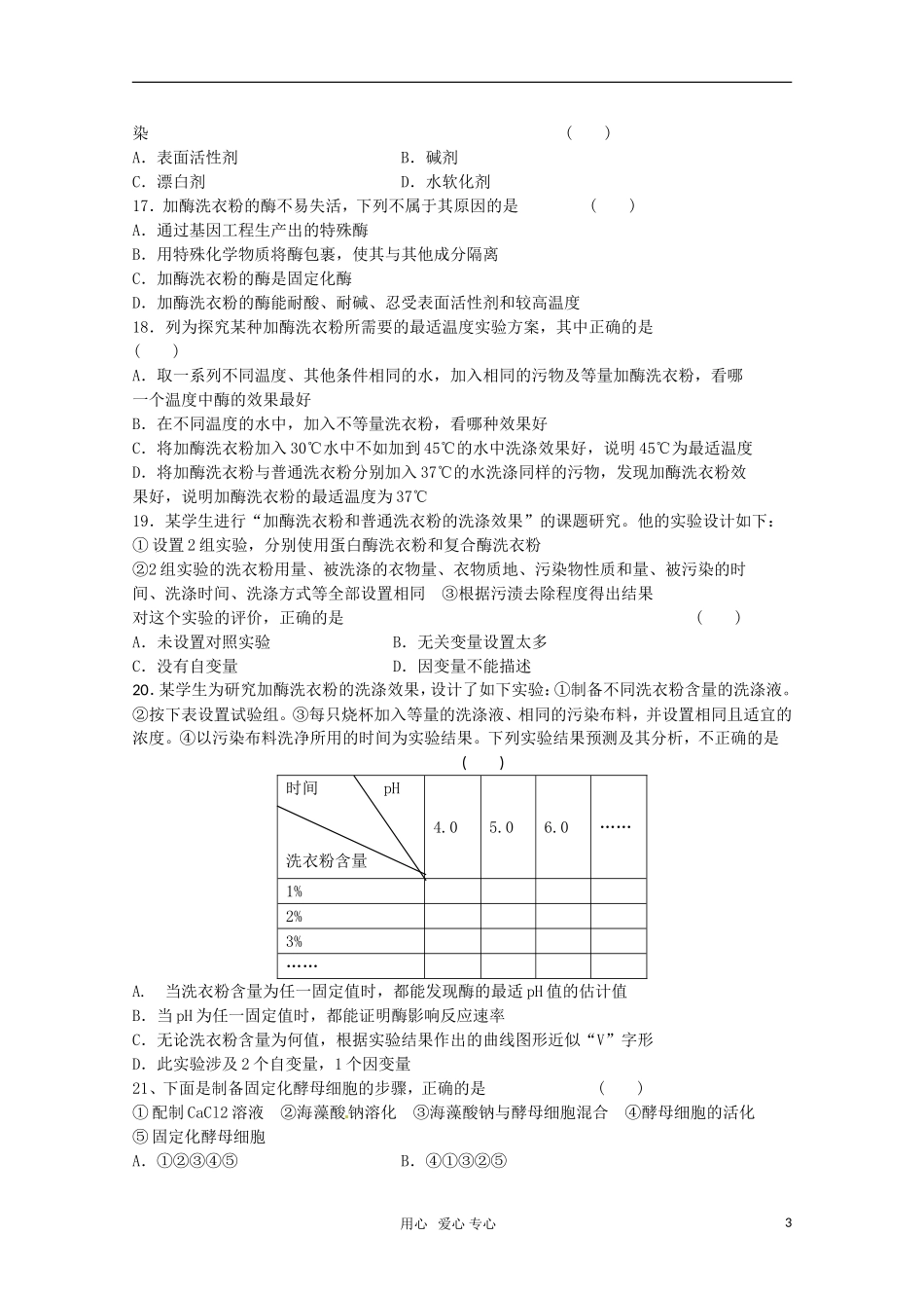 广宁一中2012届高三生物二轮复习-《选修一-酶的研究与应用》单元测试_第3页