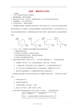 广宁一中2012届高三生物二轮复习-《选修一-酶的研究与应用》单元测试
