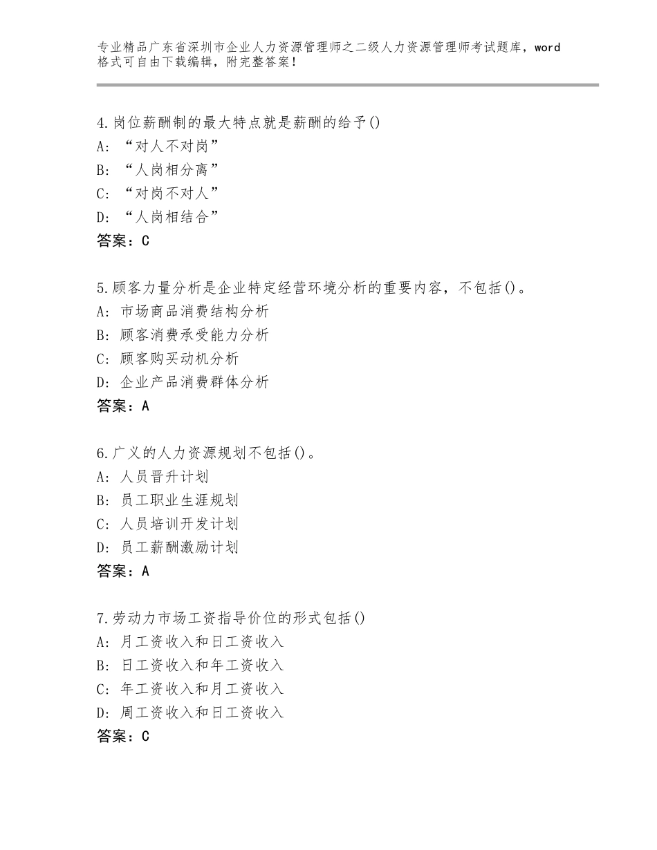 广东省深圳市企业人力资源管理师之二级人力资源管理师考试题库附答案（完整版）_第2页