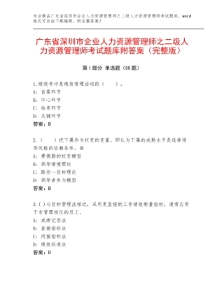 广东省深圳市企业人力资源管理师之二级人力资源管理师考试题库附答案（完整版）