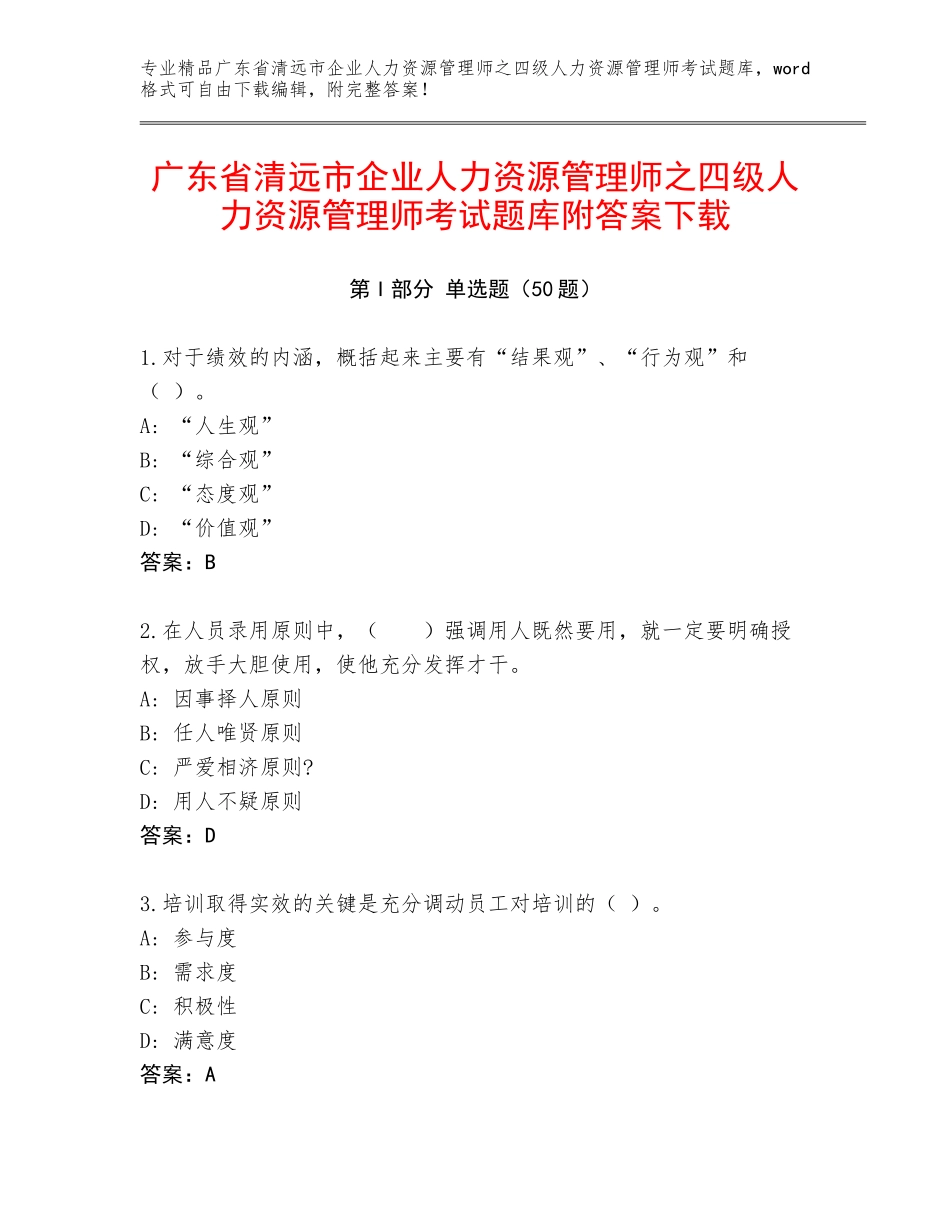 广东省清远市企业人力资源管理师之四级人力资源管理师考试题库附答案下载_第1页