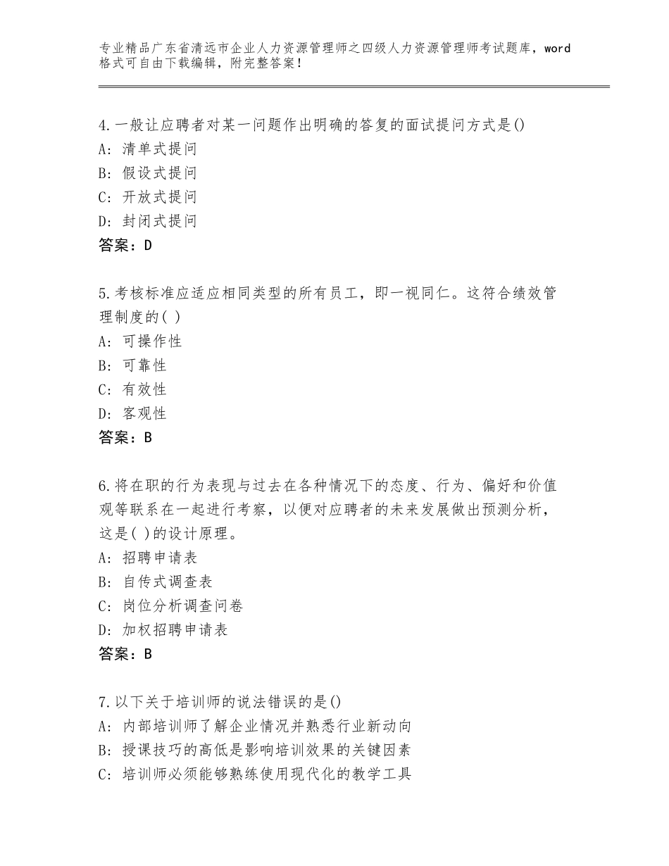 广东省清远市企业人力资源管理师之四级人力资源管理师考试题库附答案下载_第2页