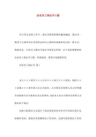 企业员工保证书3篇
