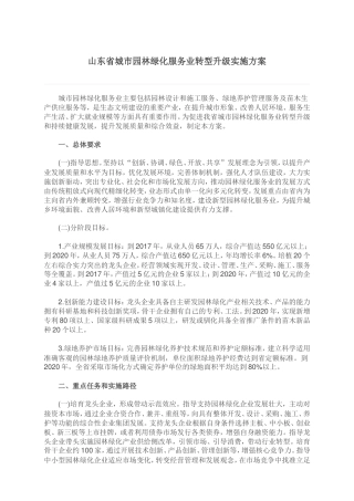 山东省城市园林绿化服务业转型升级实施方案