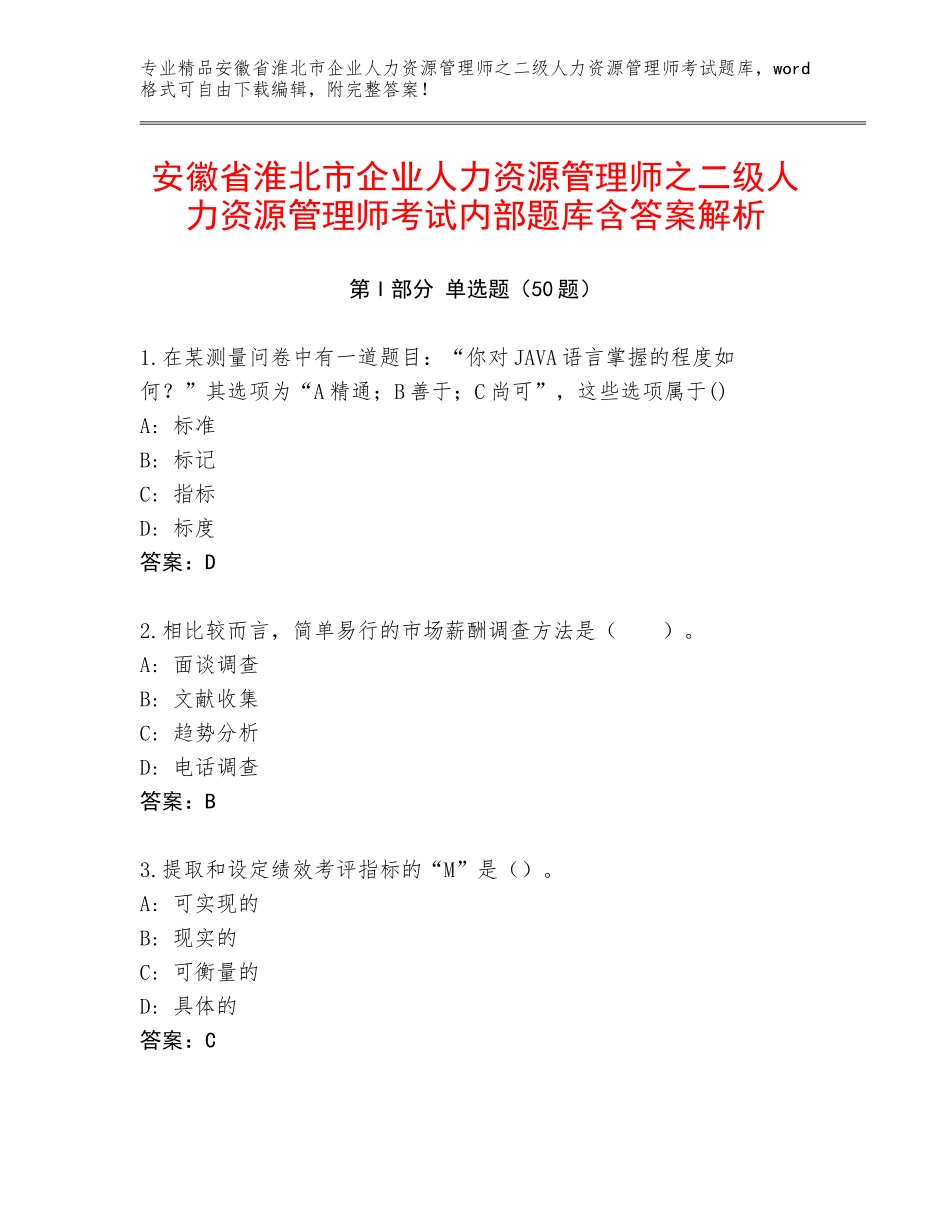 安徽省淮北市企业人力资源管理师之二级人力资源管理师考试内部题库含答案解析_第1页