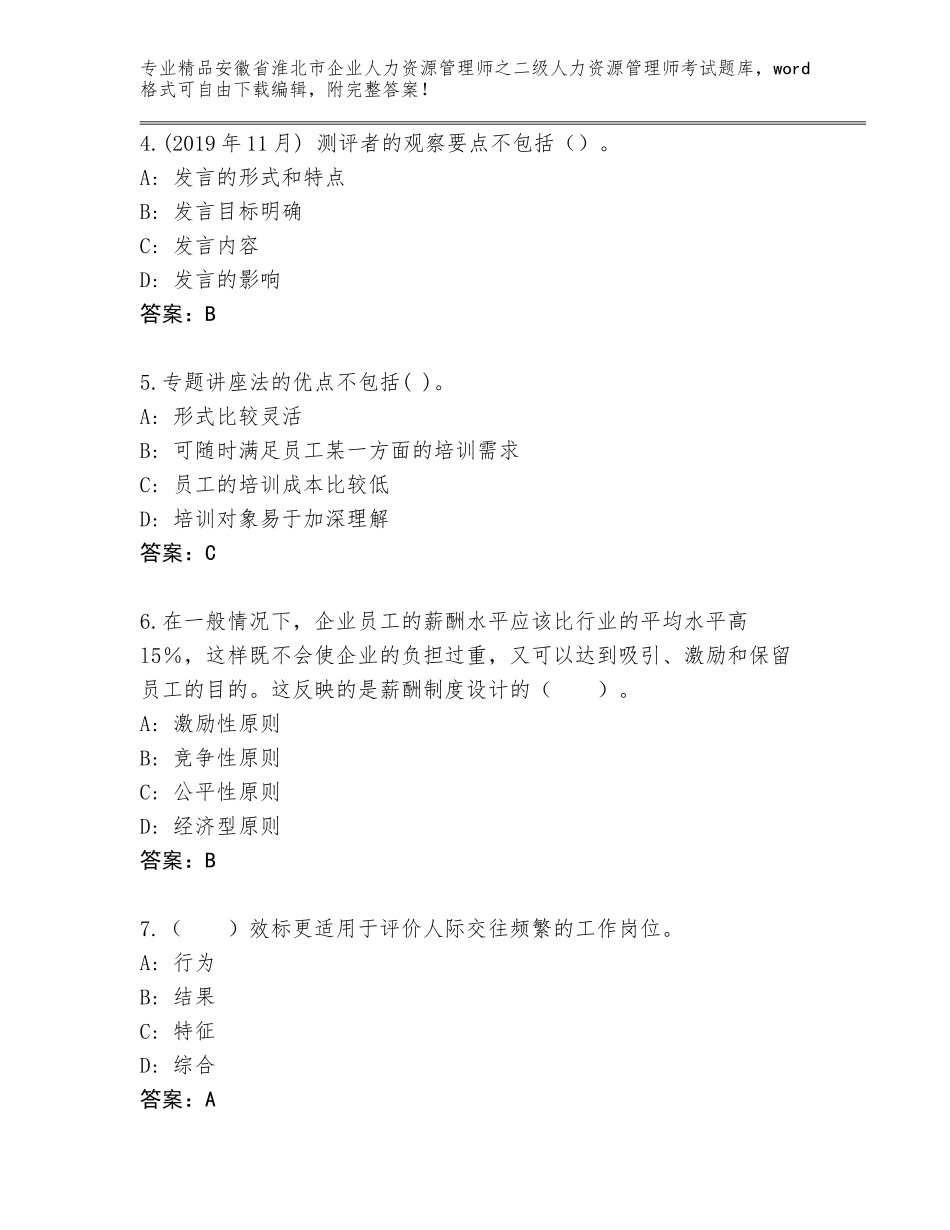 安徽省淮北市企业人力资源管理师之二级人力资源管理师考试内部题库含答案解析_第2页