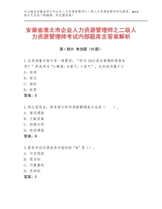 安徽省淮北市企业人力资源管理师之二级人力资源管理师考试内部题库含答案解析