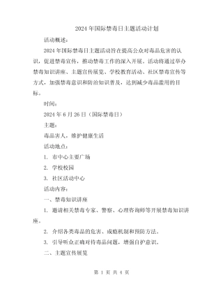 2024年国际禁毒日主题活动计划