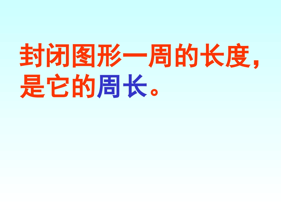 人教2011版小学数学三年级长方形和正方形的周长.ppt-尹春梅9.11_第2页