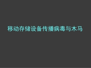 移动存储设备传播病毒与木马