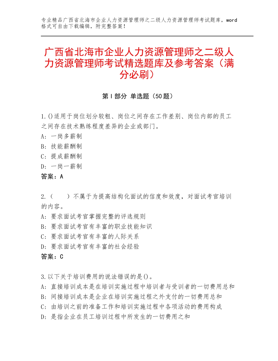 广西省北海市企业人力资源管理师之二级人力资源管理师考试精选题库及参考答案（满分必刷）_第1页