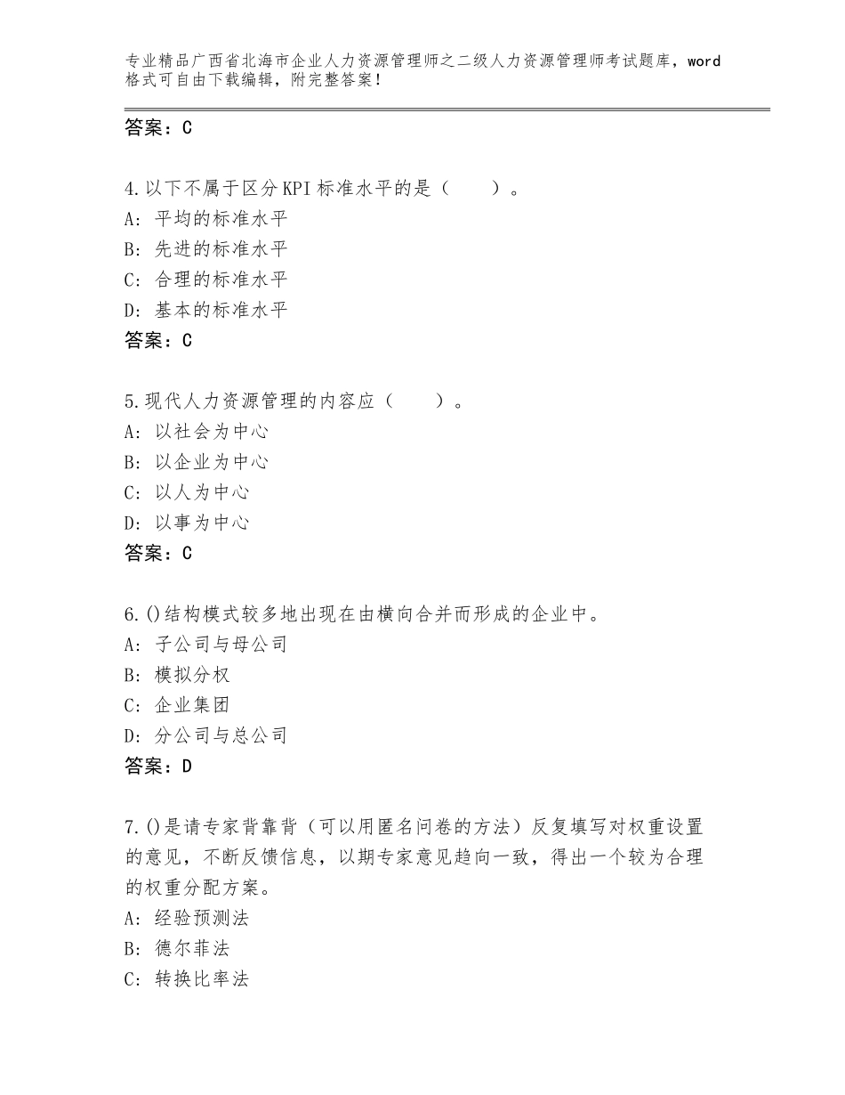 广西省北海市企业人力资源管理师之二级人力资源管理师考试精选题库及参考答案（满分必刷）_第2页