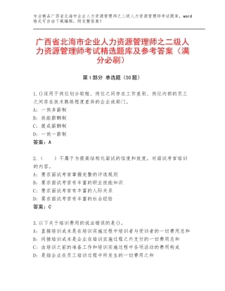 广西省北海市企业人力资源管理师之二级人力资源管理师考试精选题库及参考答案（满分必刷）