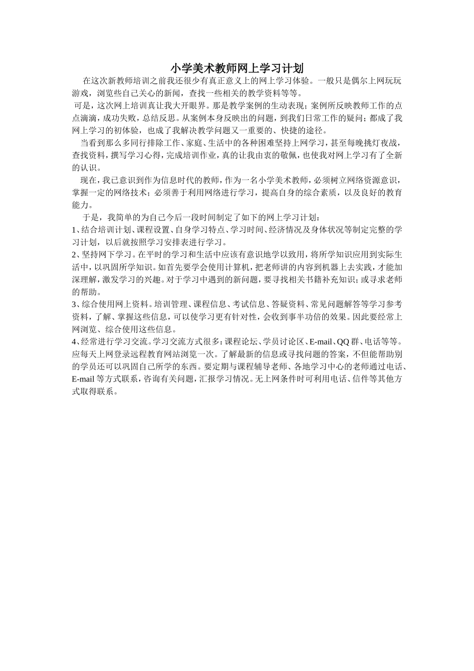 小学美术教师网上学习计划_第1页