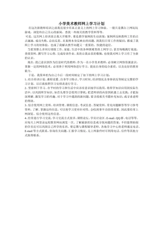 小学美术教师网上学习计划