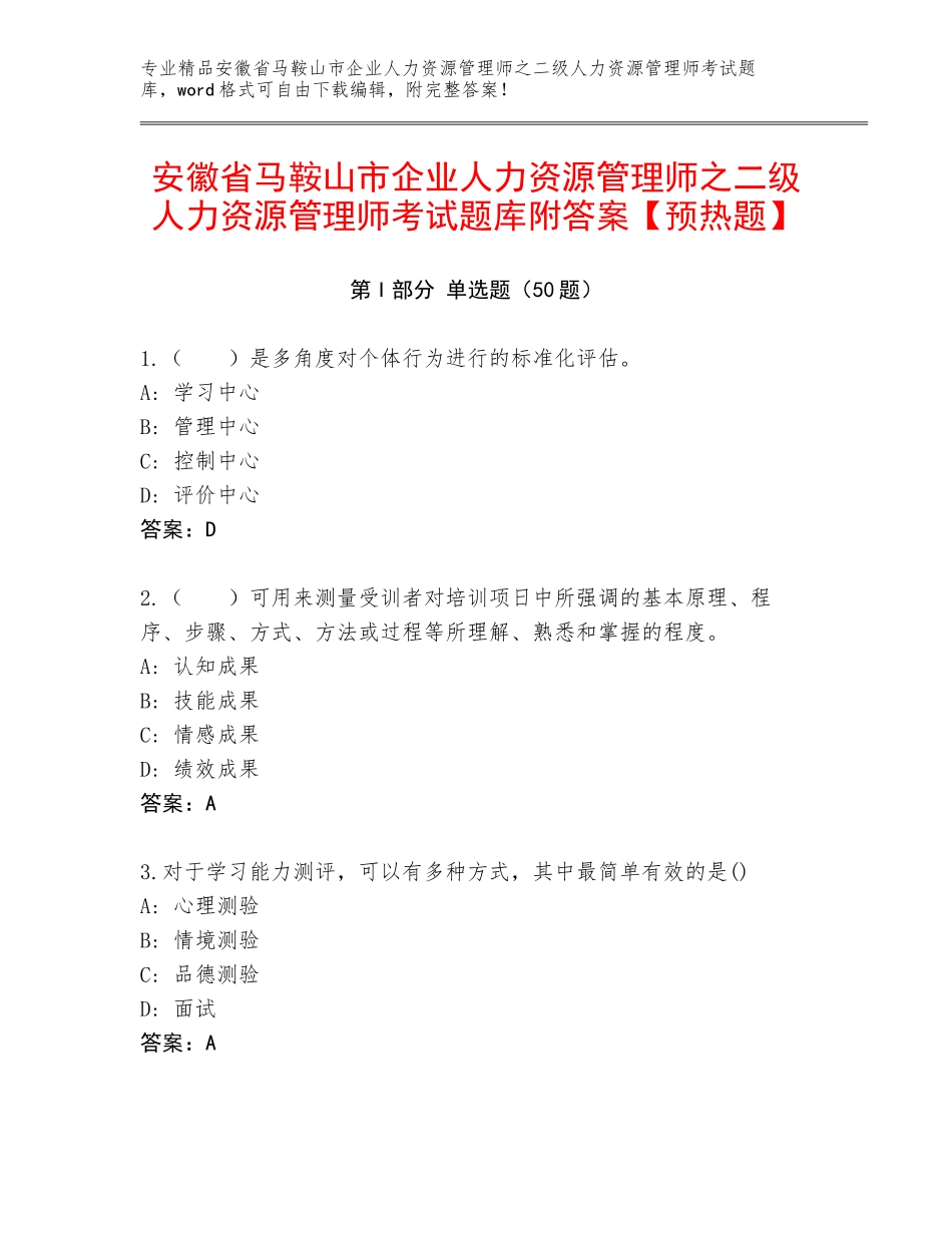 安徽省马鞍山市企业人力资源管理师之二级人力资源管理师考试题库附答案【预热题】_第1页