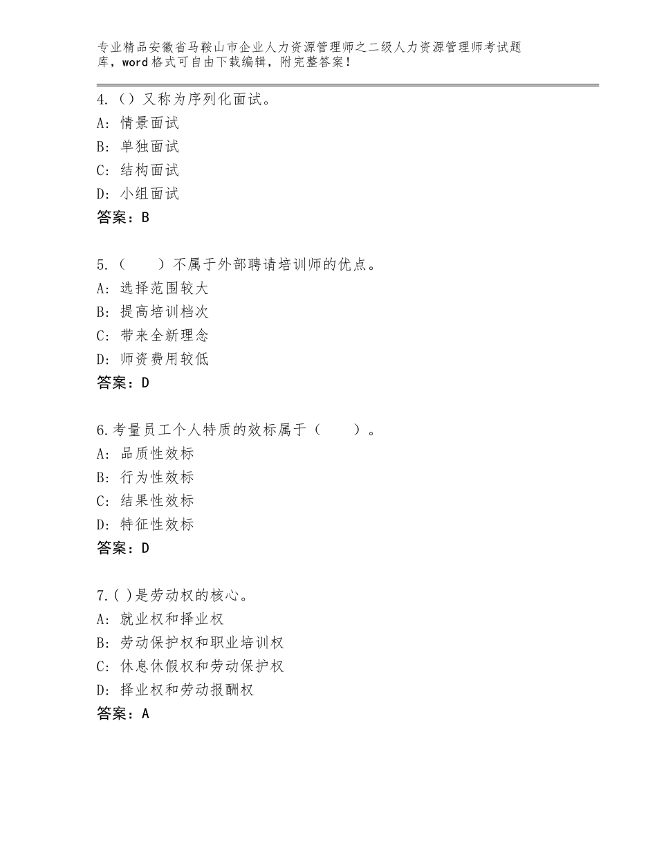 安徽省马鞍山市企业人力资源管理师之二级人力资源管理师考试题库附答案【预热题】_第2页