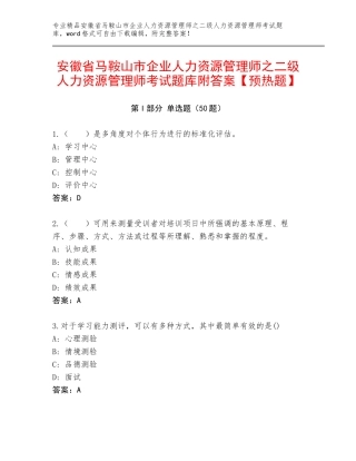 安徽省马鞍山市企业人力资源管理师之二级人力资源管理师考试题库附答案【预热题】