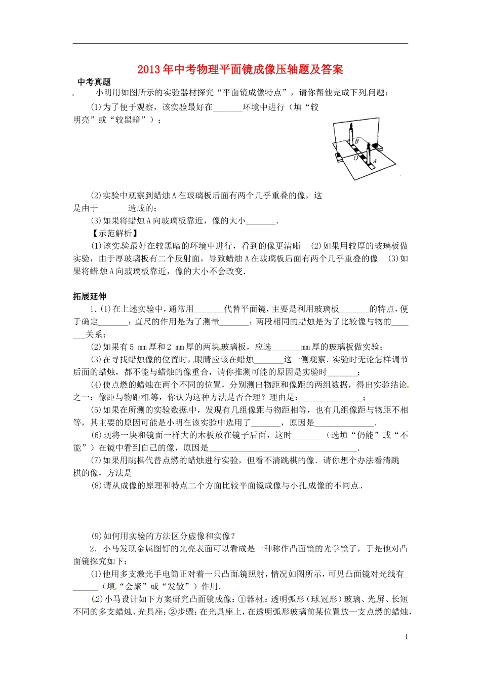 2013年中考物理-平面镜成像压轴题_第1页