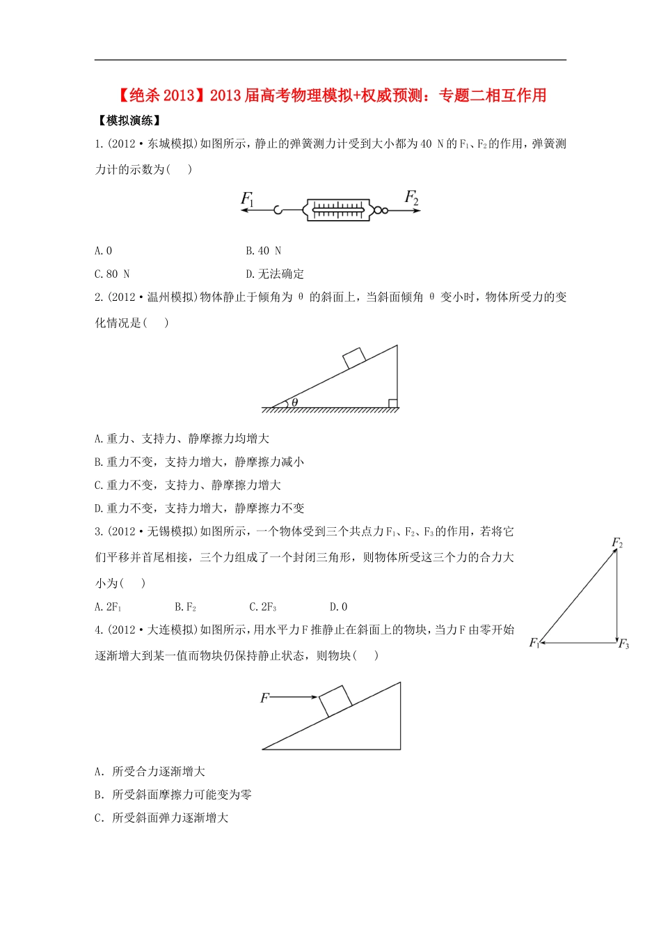 (绝杀2013)高考物理-模拟+权威预测-专题二相互作用_第1页