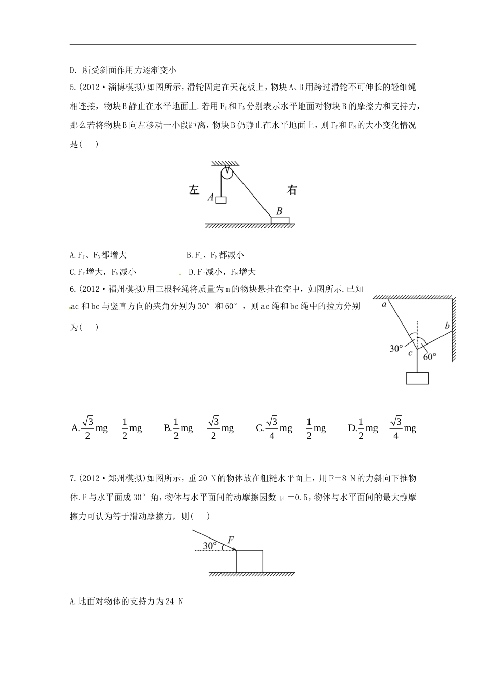 (绝杀2013)高考物理-模拟+权威预测-专题二相互作用_第2页