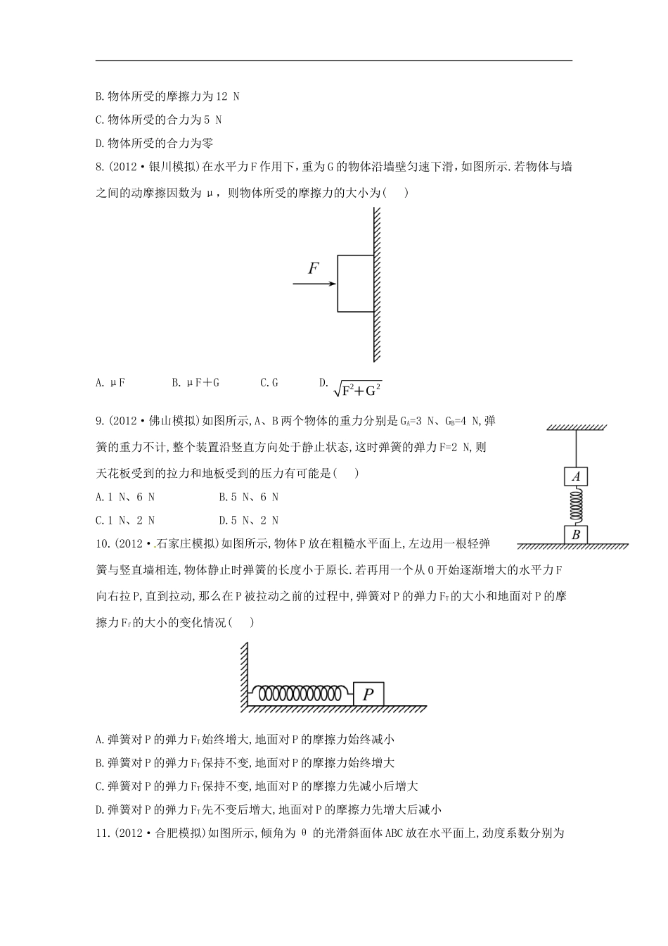 (绝杀2013)高考物理-模拟+权威预测-专题二相互作用_第3页