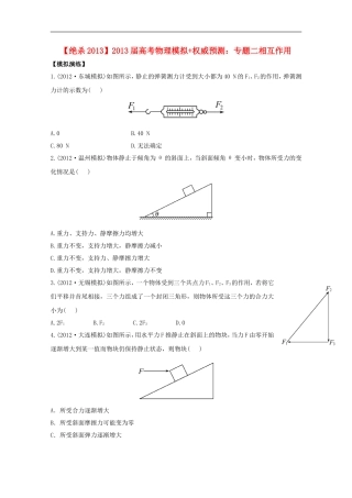 (绝杀2013)高考物理-模拟+权威预测-专题二相互作用