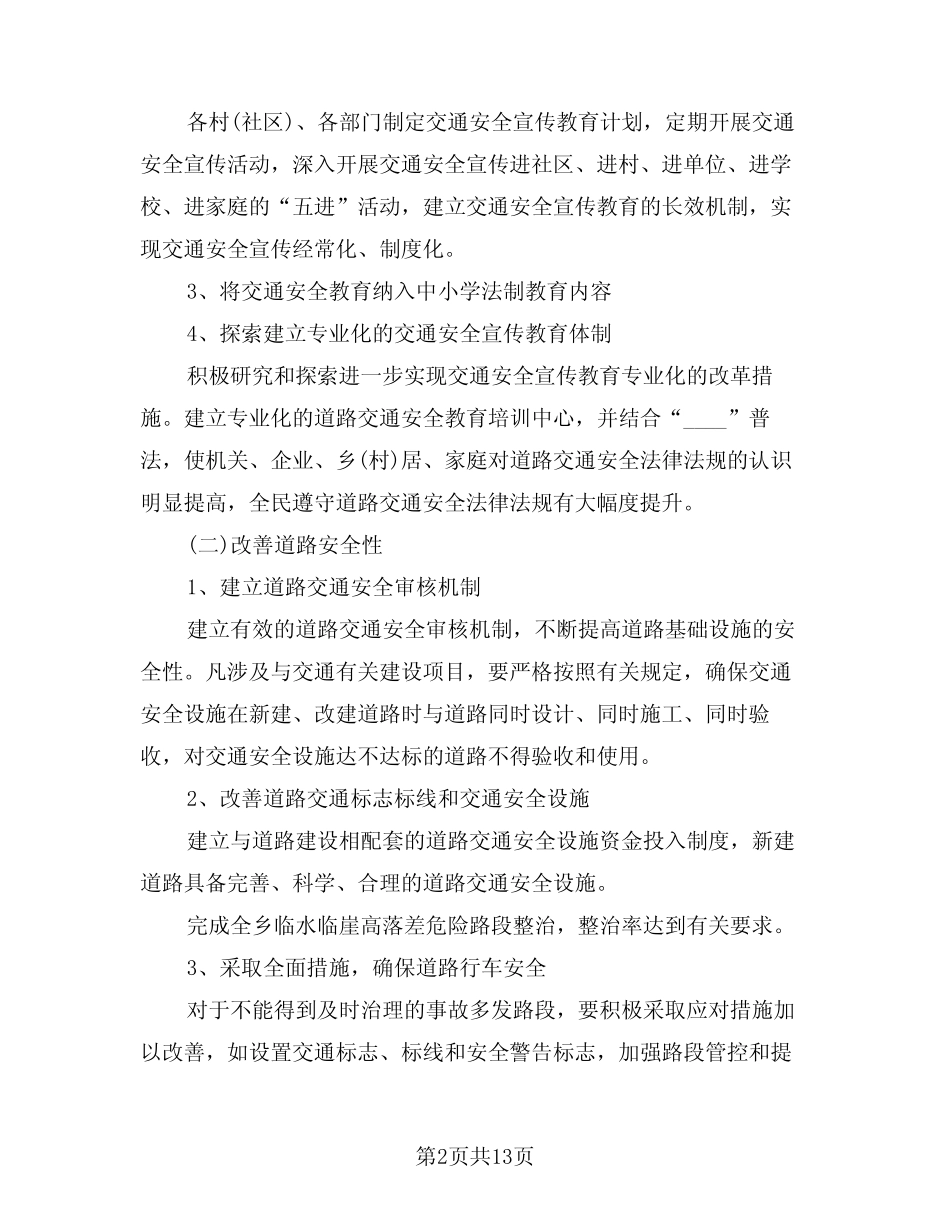 2024年交通安全工作计划(五) _第2页