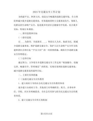2024年交通安全工作计划(五) 