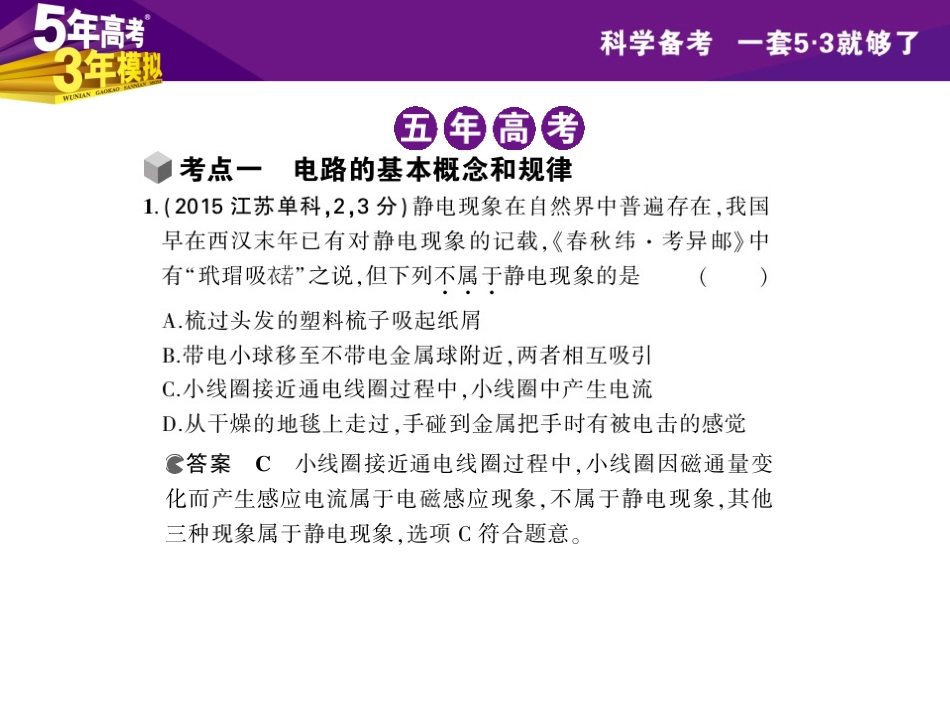 【5年高考3年模拟】2016届高三物理一轮复习(浙江专用-课件)专题七-恒定电流(共56张PPT)_第2页