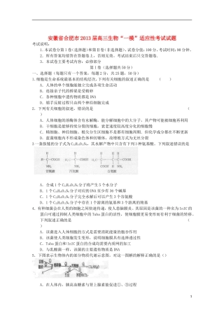 安徽省合肥市2013届高三生物“一模”适应性考试试题