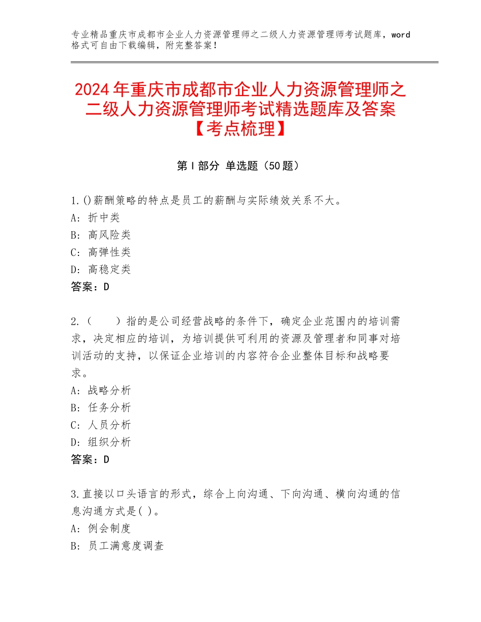 2024年重庆市成都市企业人力资源管理师之二级人力资源管理师考试精选题库及答案【考点梳理】_第1页
