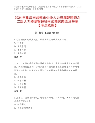 2024年重庆市成都市企业人力资源管理师之二级人力资源管理师考试精选题库及答案【考点梳理】