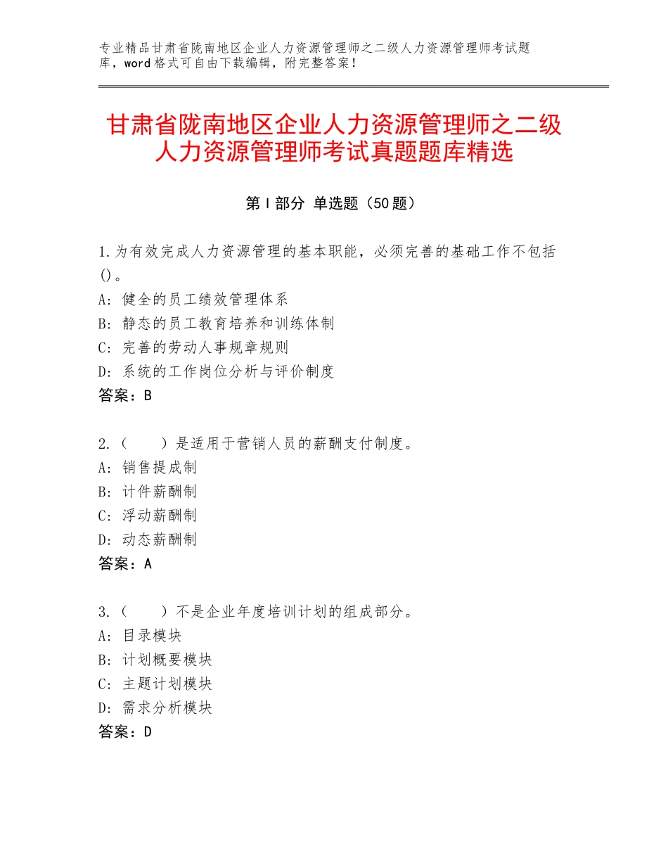 甘肃省陇南地区企业人力资源管理师之二级人力资源管理师考试真题题库精选_第1页