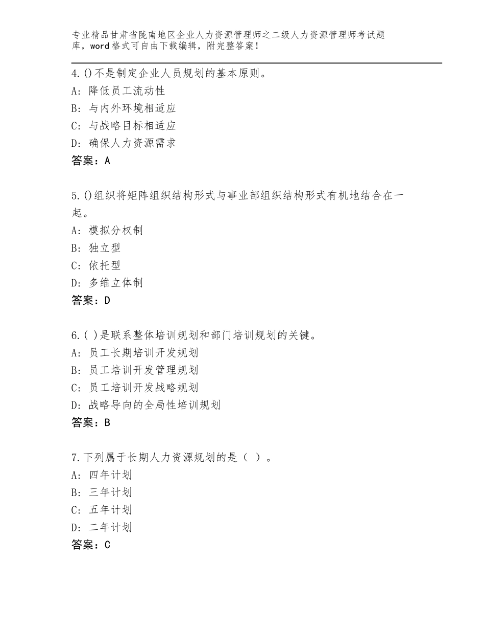 甘肃省陇南地区企业人力资源管理师之二级人力资源管理师考试真题题库精选_第2页