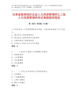 甘肃省陇南地区企业人力资源管理师之二级人力资源管理师考试真题题库精选