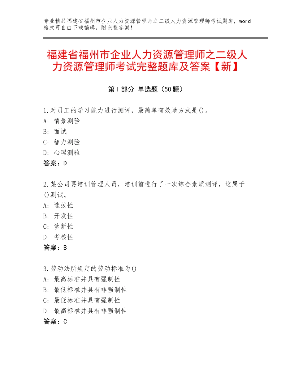 福建省福州市企业人力资源管理师之二级人力资源管理师考试完整题库及答案【新】_第1页