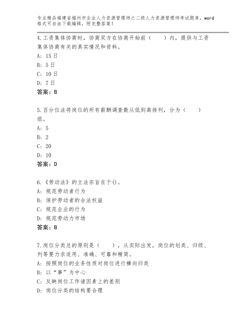 福建省福州市企业人力资源管理师之二级人力资源管理师考试完整题库及答案【新】_第2页