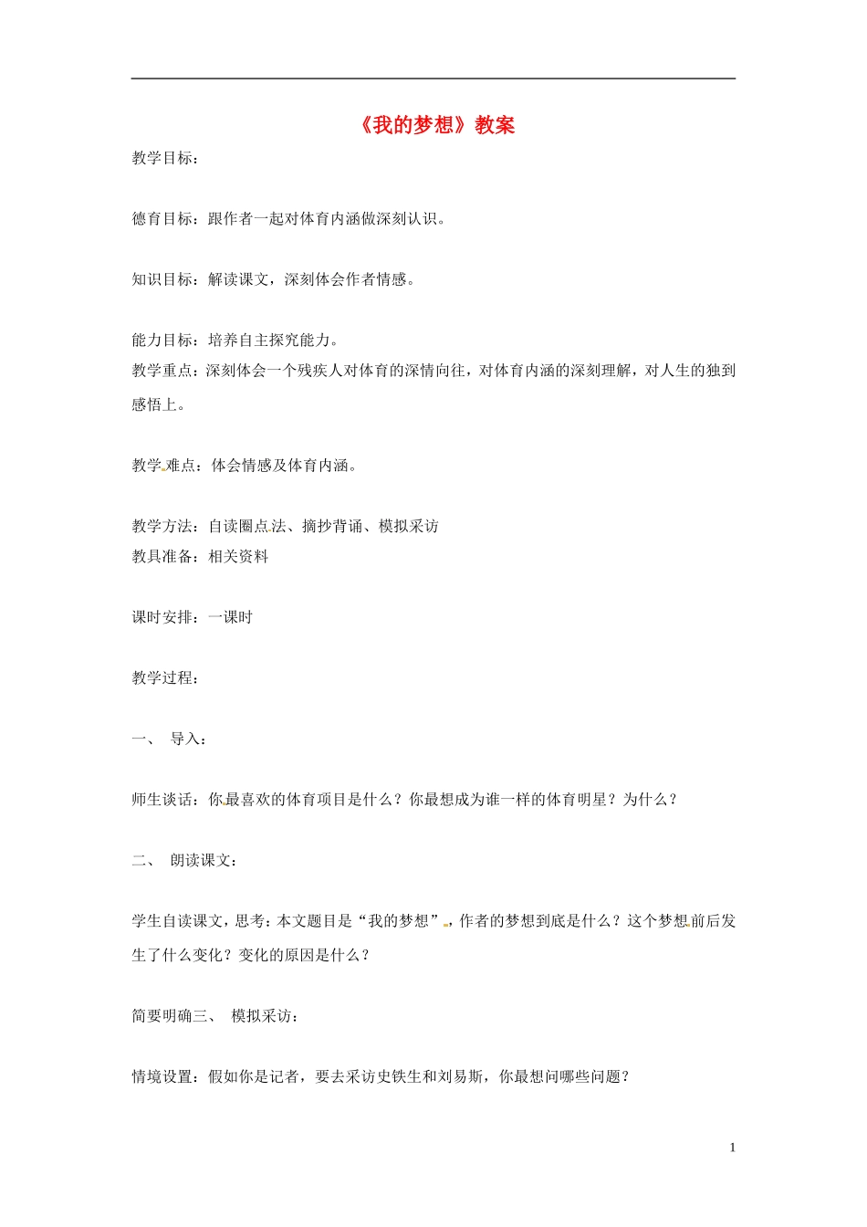 七年级语文上册-《我的梦想》教案-鲁教版_第1页