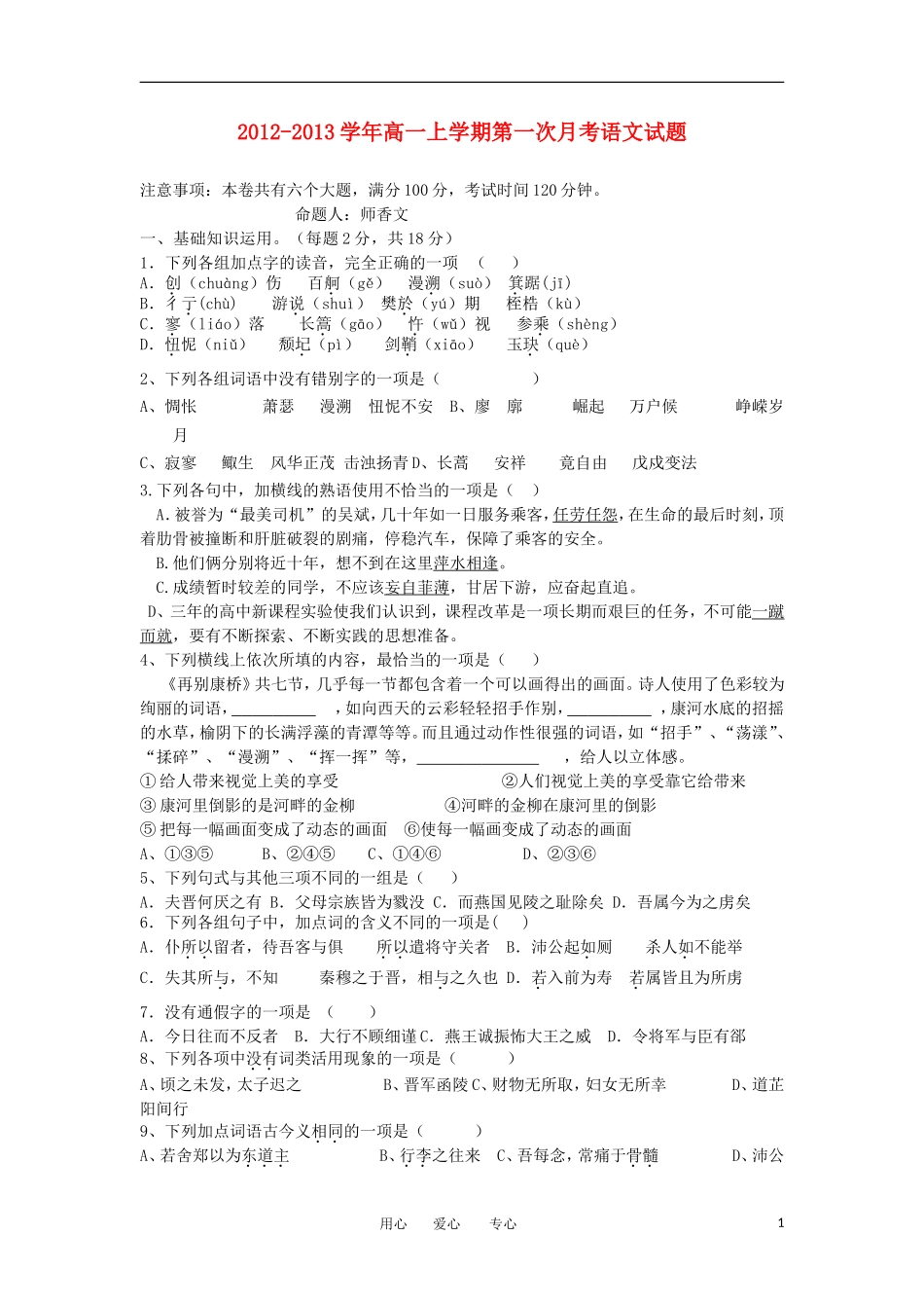 山西省大同市2012-2013学年高一语文上学期第一次月考试题新人教版_第1页