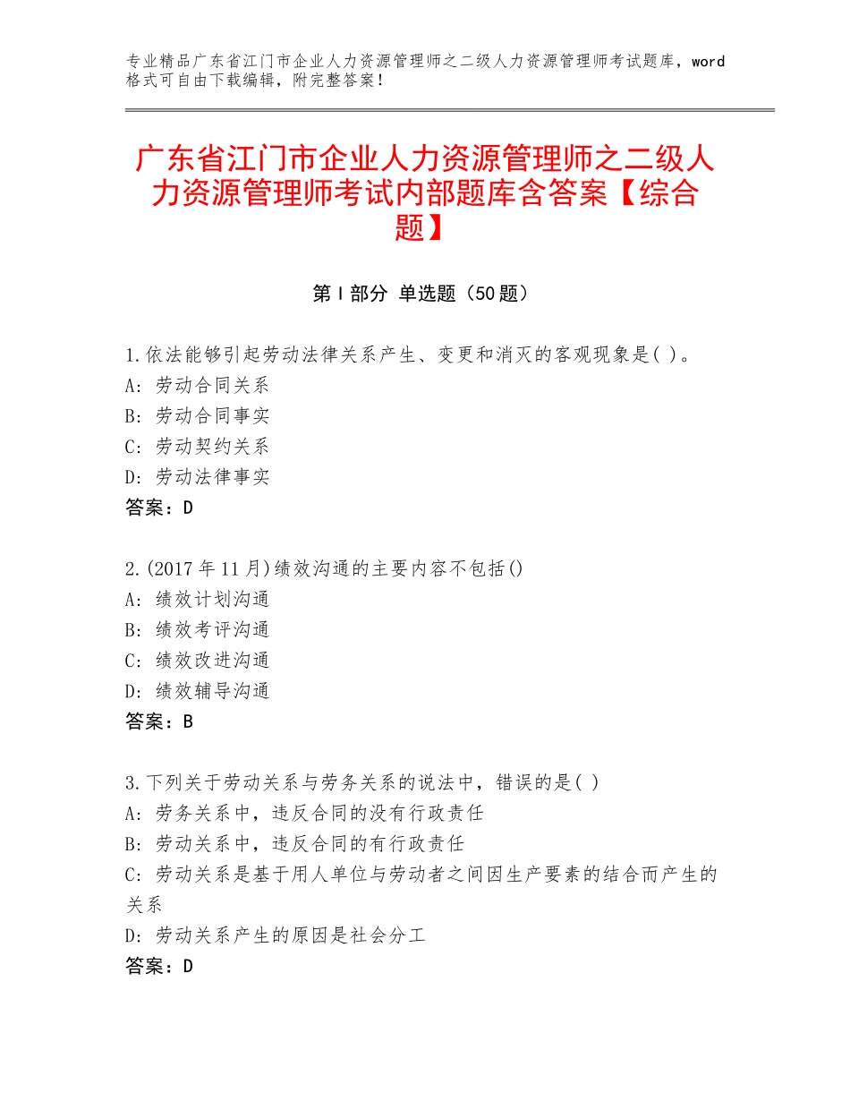 广东省江门市企业人力资源管理师之二级人力资源管理师考试内部题库含答案【综合题】_第1页